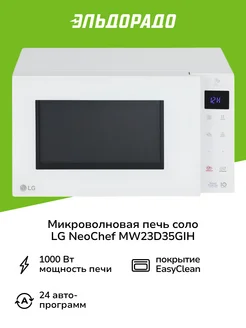 Микроволновая печь соло NeoChef MW23D35GIH LG 197742922 купить за 14 999 ₽ в интернет-магазине Wildberries