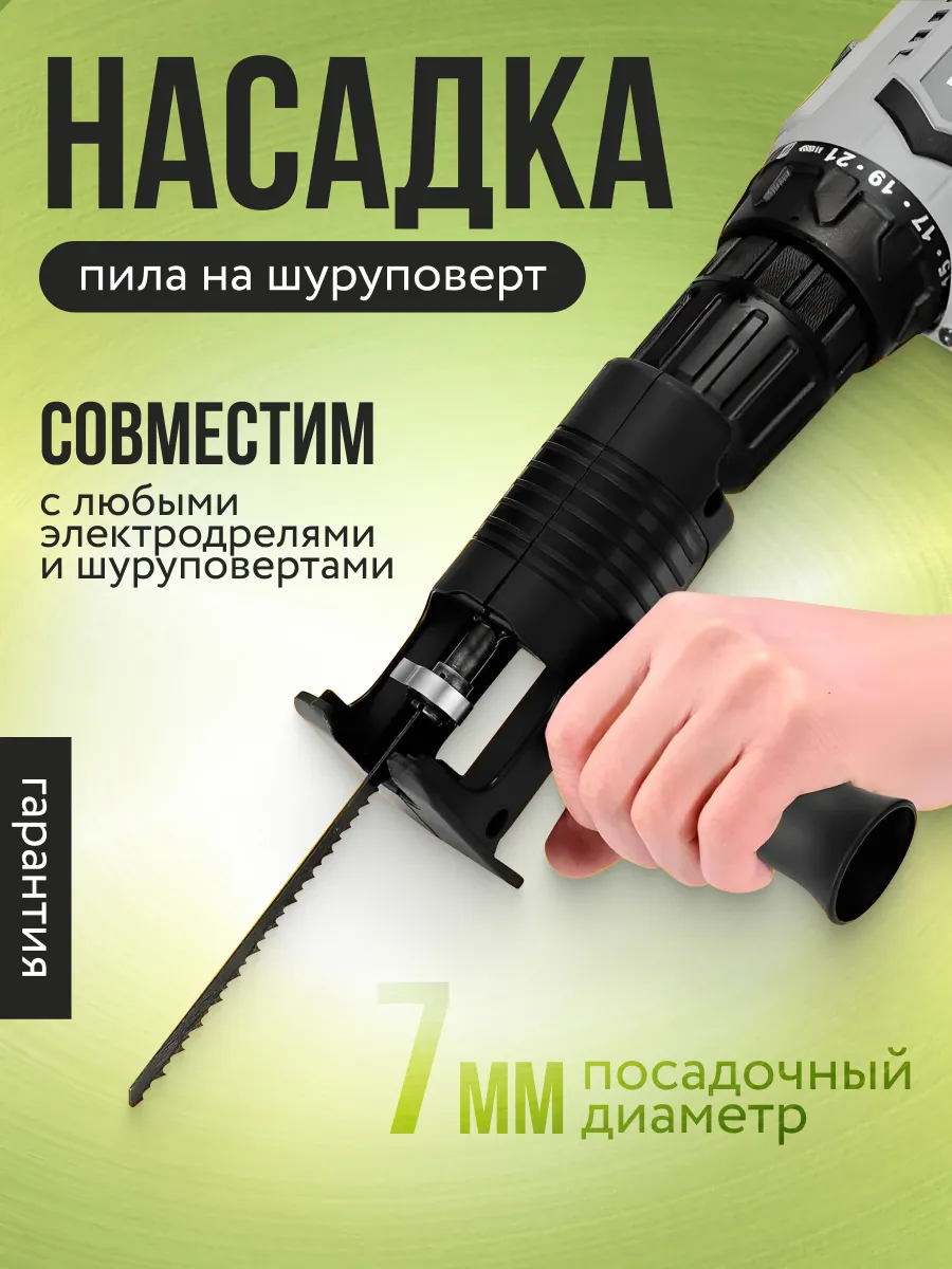 Насадка - пила на...