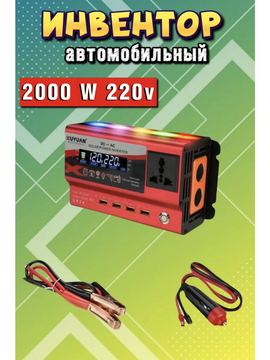 Инвертор автомобильный преобразователь 2000W Синусоидный Преобразователь  напряжения в машину 197746882 купить за 5 467 ₽ в интернет-магазине  Wildberries