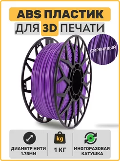 Пластик для 3D принтера ABS сиреневый. 1,75мм, 1 кг EXOFLEX 197748714 купить за 798 ₽ в интернет‑магазине Wildberries