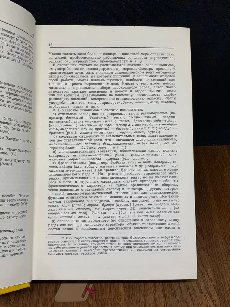 Словарь синонимов русского языка Советская энциклопедия 197748846 купить за  220 ₽ в интернет-магазине Wildberries