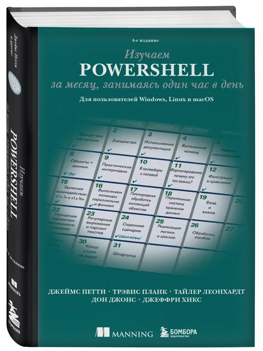 Эксмо Изучаем PowerShell за месяц, занимаясь один час в день. 4-е