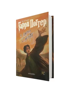 Гарри Поттер и Дары Смерти Росмэн РОСМЭН 197750648 купить за 806 ₽ в интернет-магазине Wildberries