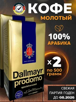 Натуральный кофе молотый Далмаер Prodomo Арабика 100% 1кг Dallmayr 197750954 купить за 1 521 ₽ в интернет-магазине Wildberries