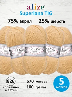 Пряжа Superlana TIG Ализе Суперлана 100г 570м 5шт. 826 ALIZE 197751630 купить за 808 ₽ в интернет-магазине Wildberries