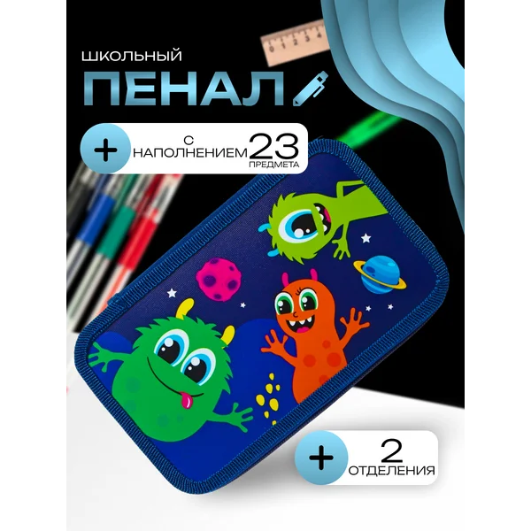 Пенал школьный с наполнением 23 предметов 2 отделения
