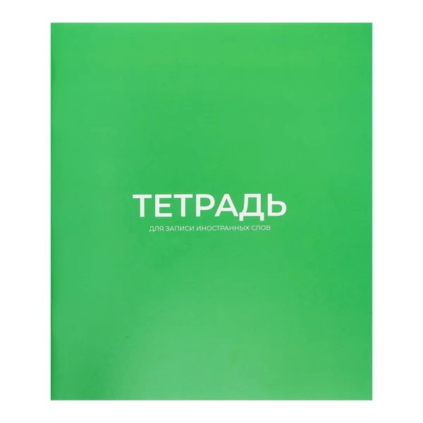 Тетрадь-словарик для записи иностранных слов 16 листов