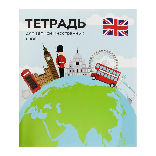 Тетрадь для записи иностранных слов
