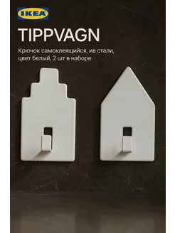 Крючок IKEA TIPPVAGN, самоклеящийся, белый, 2 шт в наборе IKEA 197752657 купить в интернет-магазине