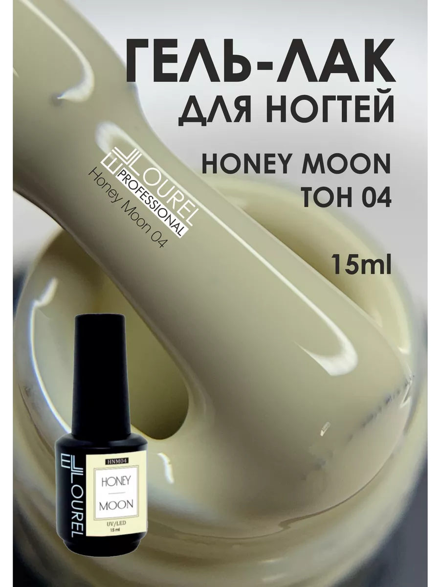 Гель лак HONEY MOON