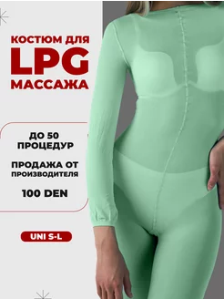 Костюм для LPG массажа многоразовый 100 ден MOSBEAUTY GROUP 197753277 купить за 499 ₽ в интернет-магазине Wildberries