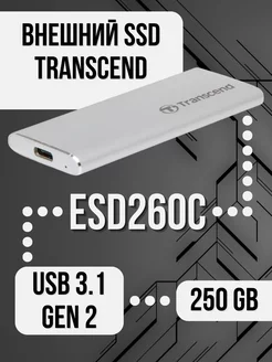 Внешний SSD 250GB ESD260C USB 3.1 Gen 2 Transcend 197753339 купить за 4 341 ₽ в интернет-магазине Wildberries