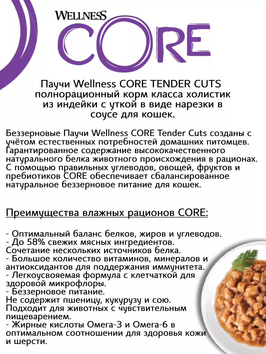 Паучи для кошек индейка утка нарезка в соусе 85г*8шт Wellness Core  197753797 купить за 917 ₽ в интернет-магазине Wildberries