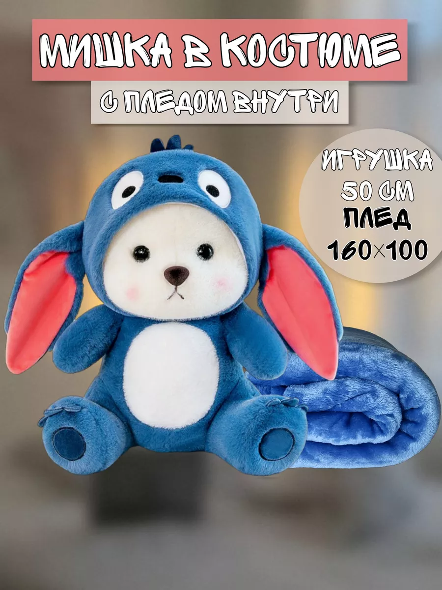 Мягкая игрушка Мишка в костюме с пледом 160×100 TinyWares 197754432 купить  в интернет-магазине Wildberries