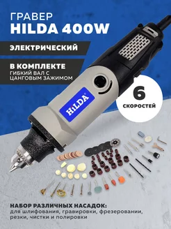 Гравер электрический 6 скоростей Hilda 400W TRIMAX 197754510 купить за 2 658 ₽ в интернет-магазине Wildberries