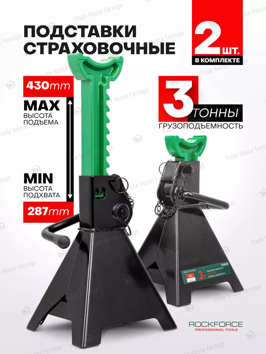 Подставка под автомобиль страховочная 3т, 287-430мм (2 шт) ROCKFORCE  197754941 купить в интернет-магазине Wildberries