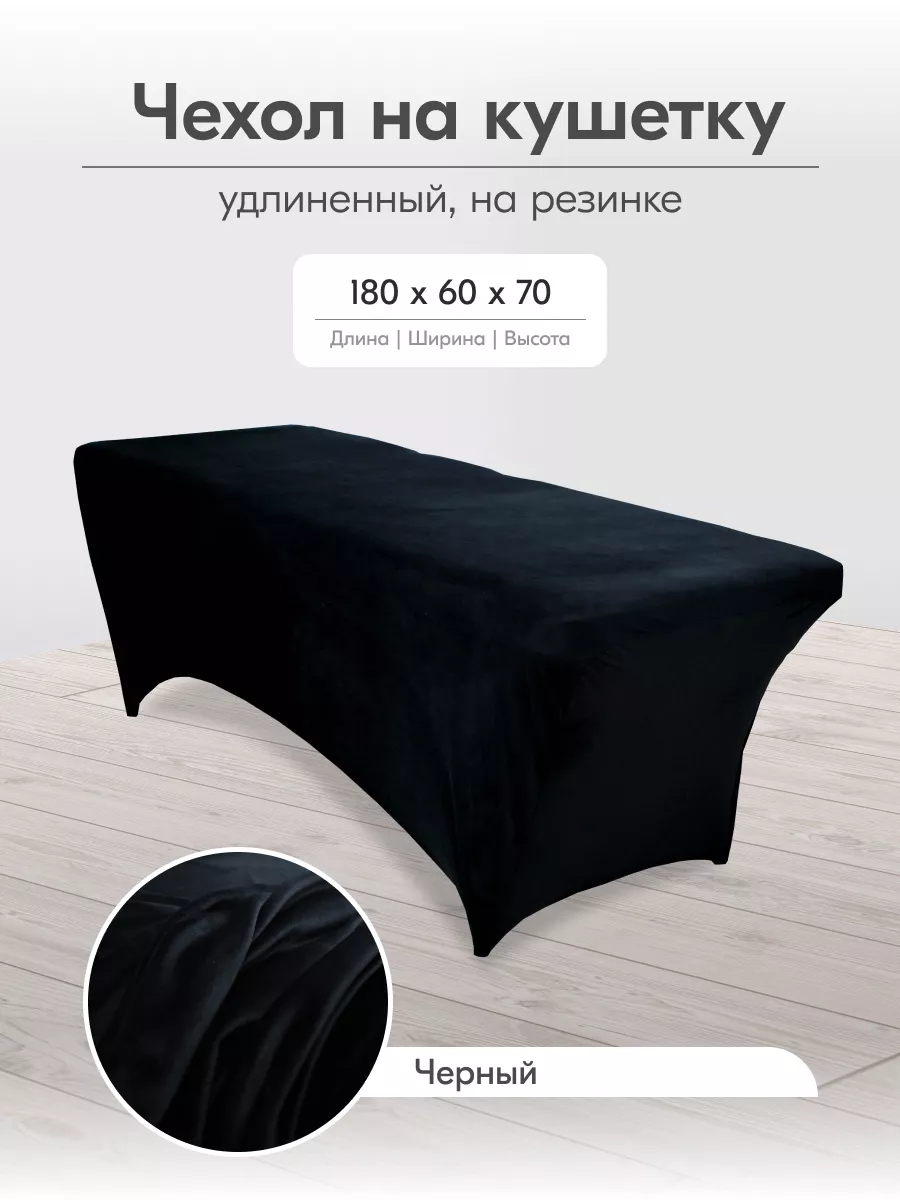 Чехол на кушетку на резинке многоразовый 180 на 60 длинный