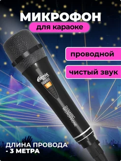 Микрофон для караоке проводной Ritmix 197756498 купить за 621 ₽ в интернет-магазине Wildberries