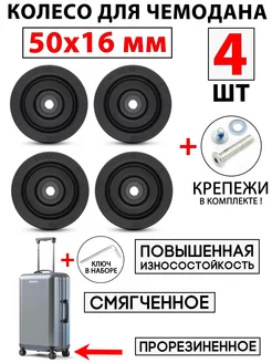 Колесо для чемодана 50 мм (50x16 мм) - 4 шт BAGBOX24 197756923 купить за 1 645 ₽ в интернет-магазине Wildberries