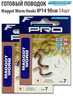 Поводок готовый Pro Maggot Worm Hooks №14 90см 14шт Flagman 197757973 купить за 107 ₽ в интернет-магазине Wildberries