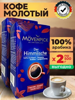 Натуральный кофе молотый арабика Der Himmlische 1кг MOVENPICK 197758060 купить за 1 282 ₽ в интернет-магазине Wildberries