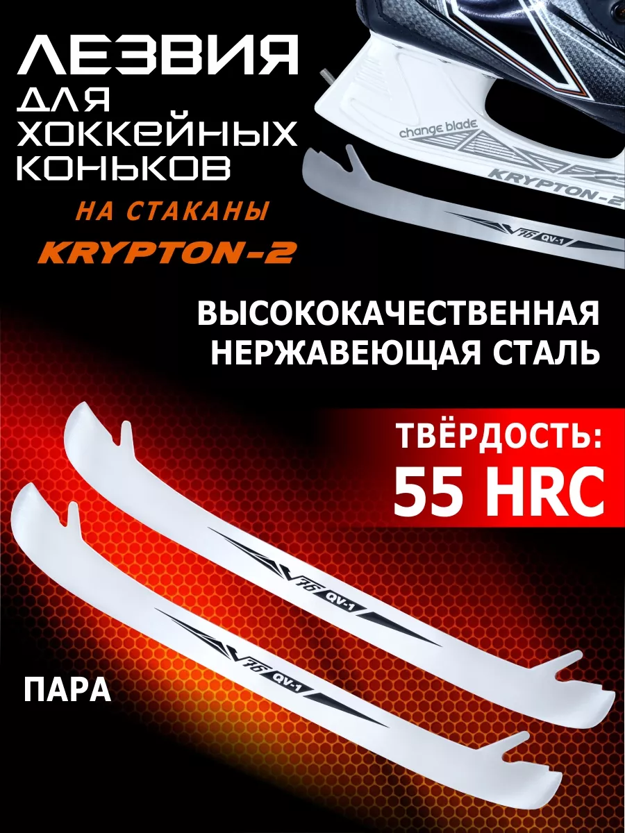 Лезвия хоккейные для коньков под стакан KRYPTON-2 V76 197758114 купить за 2  810 ₽ в интернет-магазине Wildberries