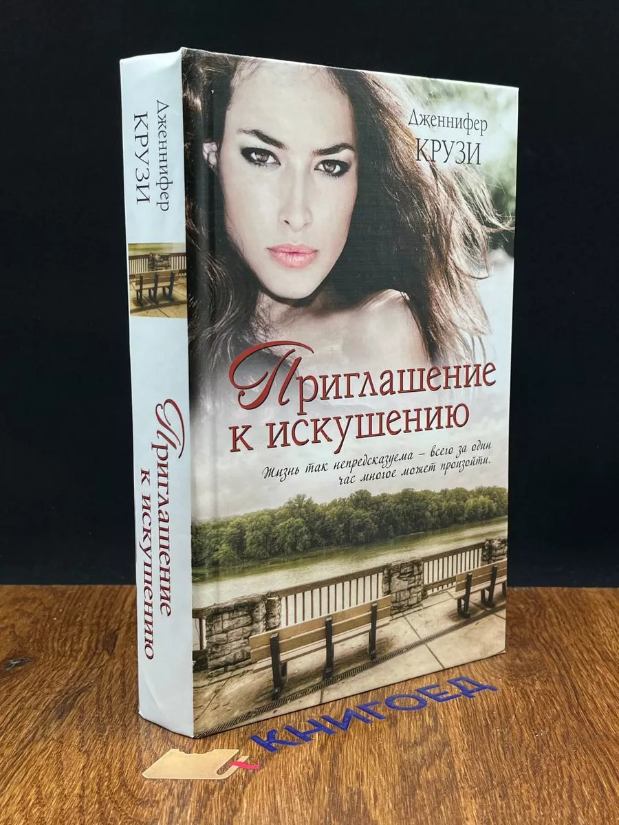 Приглашение к искушению