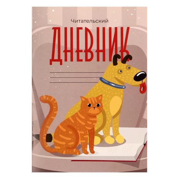 Читательский дневник 16 листов «Друзья»