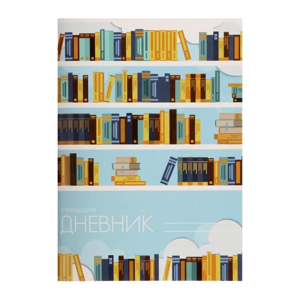 Читательский дневник 24 листа «Библиотека»