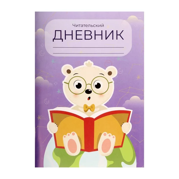 Читательский дневник 48 листов «Медвежонок»