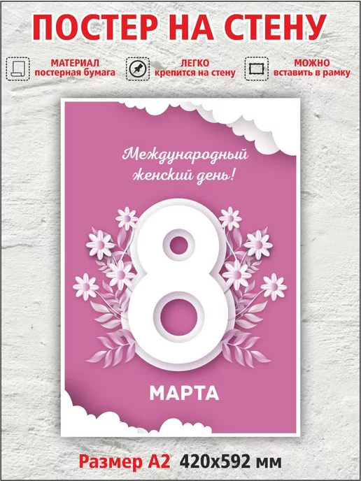  Плакат "С 8 марта " 42х60 см