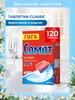 Таблетки для посудомоечной машины Классик 120 штук СОМАТ 197760920 купить за 1 253 ₽ в интернет‑магазине Wildberries