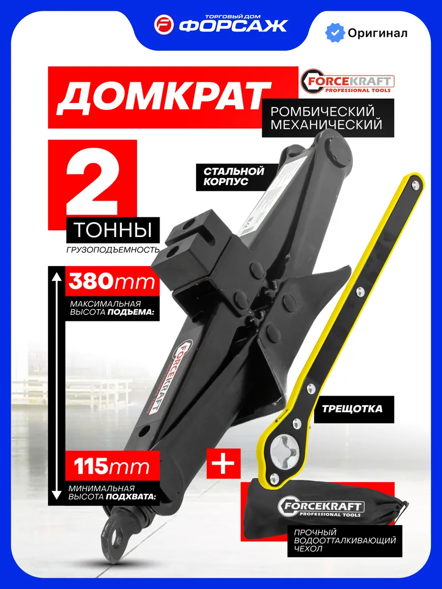 Ромбический домкрат автомобильный 2т 115-380 мм