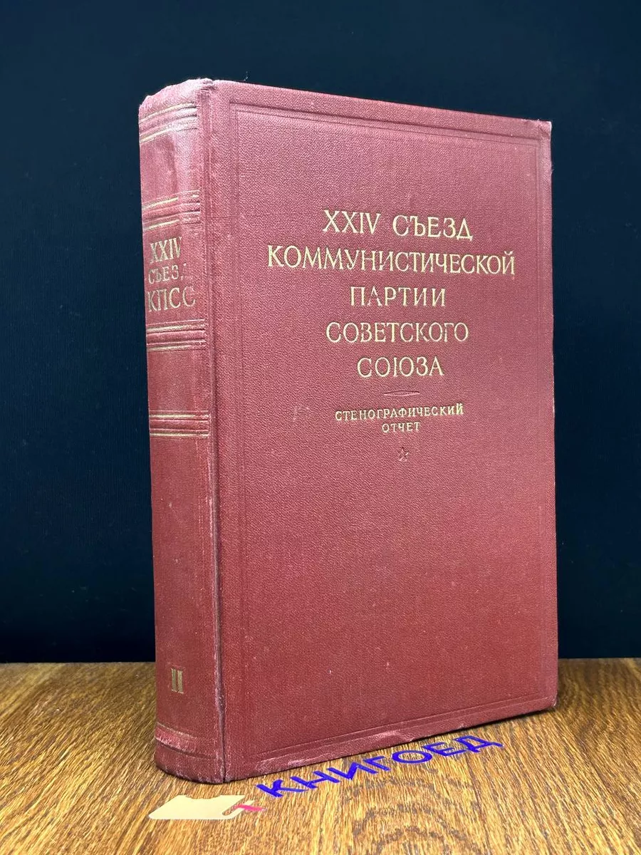 XXIV съезд коммунистической партии Советского Союза. Том 2