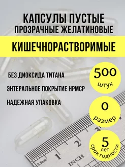 Капсулы пустые кишечнорастворимые 197762381 купить за 1 207 ₽ в интернет-магазине Wildberries