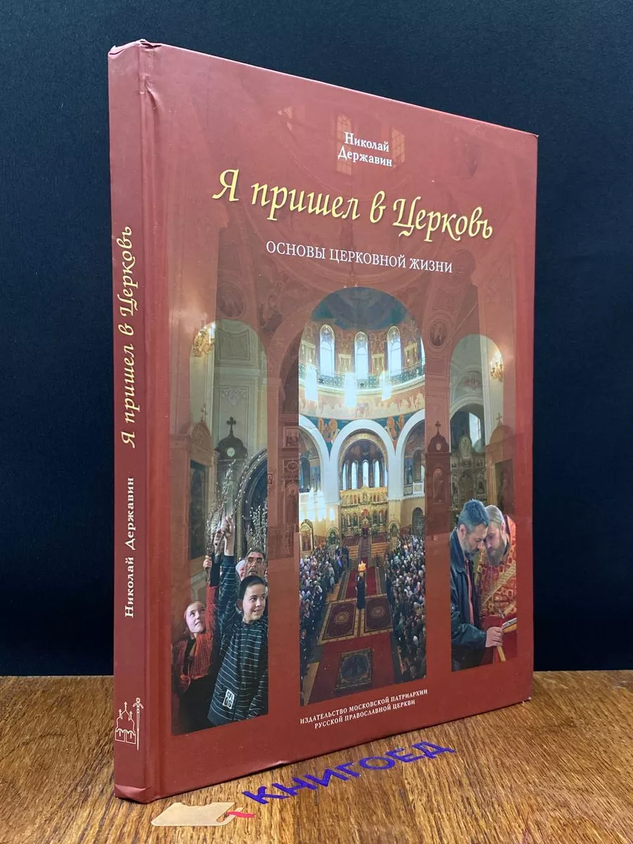 Я пришел в Церковь. Основы церковной жизни Издательство Московской  Патриархии 197762449 купить в интернет-магазине Wildberries