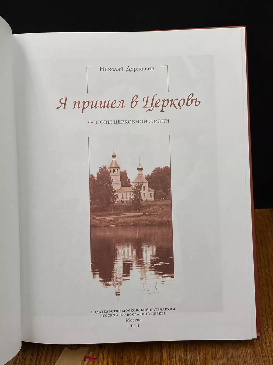 Я пришел в Церковь. Основы церковной жизни Издательство Московской  Патриархии 197762449 купить в интернет-магазине Wildberries