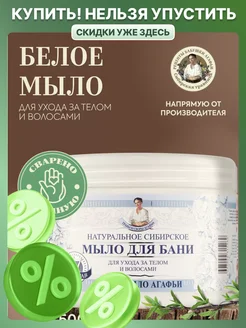 Мыло для бани белое для волос и тела густое 500 мл Рецепты бабушки Агафьи 197763501 купить за 322 ₽ в интернет-магазине Wildberries