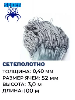 Сетеполотно леска толщина 0,40 ячея 52 кукла Spider 197764249 купить за 3 357 ₽ в интернет-магазине Wildberries