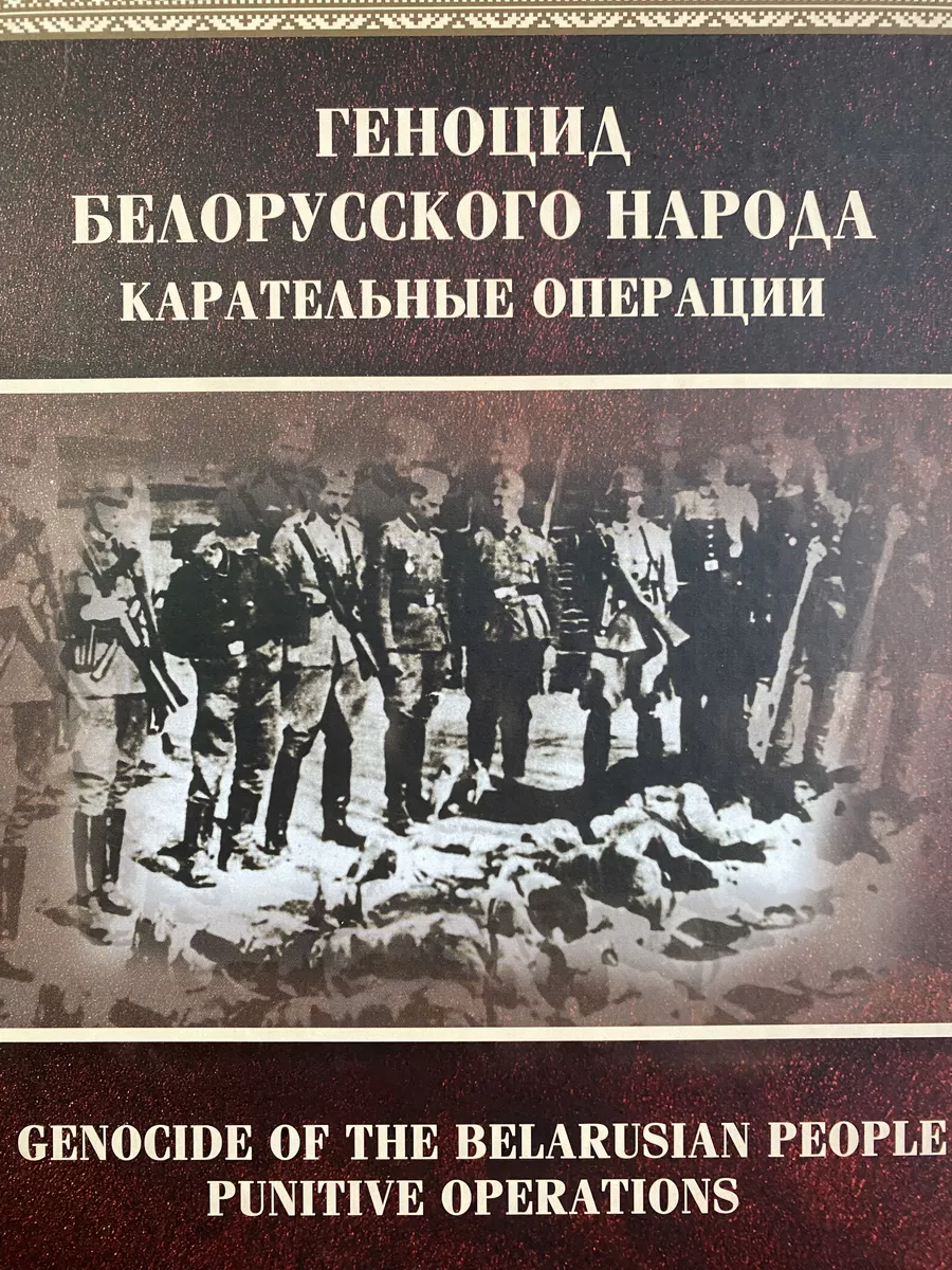 Геноцид белорусского народа. Карательные операции. Часть 1 Беларусь  197764447 купить за 1 191 ₽ в интернет-магазине Wildberries