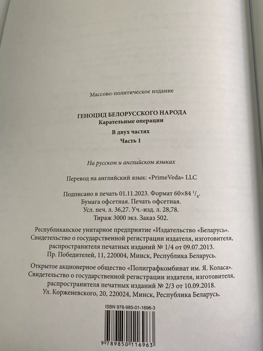 Геноцид белорусского народа. Карательные операции. Часть 1 Беларусь  197764447 купить за 1 151 ₽ в интернет-магазине Wildberries