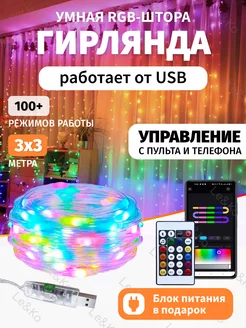 Умная Гирлянда штора 3х3 c пультом Le&Ko 197765019 купить за 2 527 ₽ в интернет-магазине Wildberries