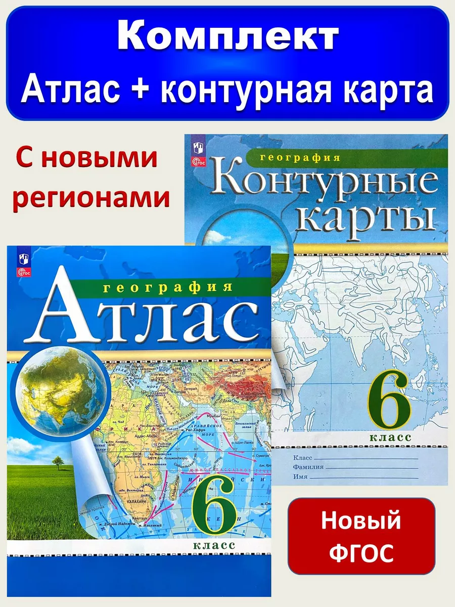Атлас География 6 класс и...