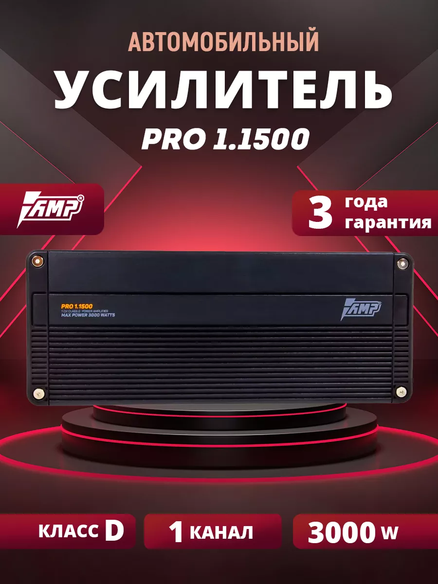 Усилитель мощности звука автомобильный PRO 1.1500 AMP 197765526 купить за  13 020 ₽ в интернет-магазине Wildberries