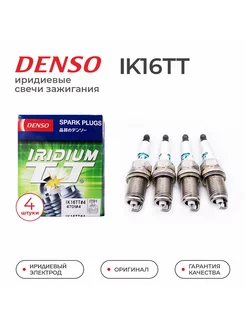 Комплект свечей зажигания DENSO 4701 IK16TT (4шт) Denso 197766059 купить за 1 122 ₽ в интернет-магазине Wildberries