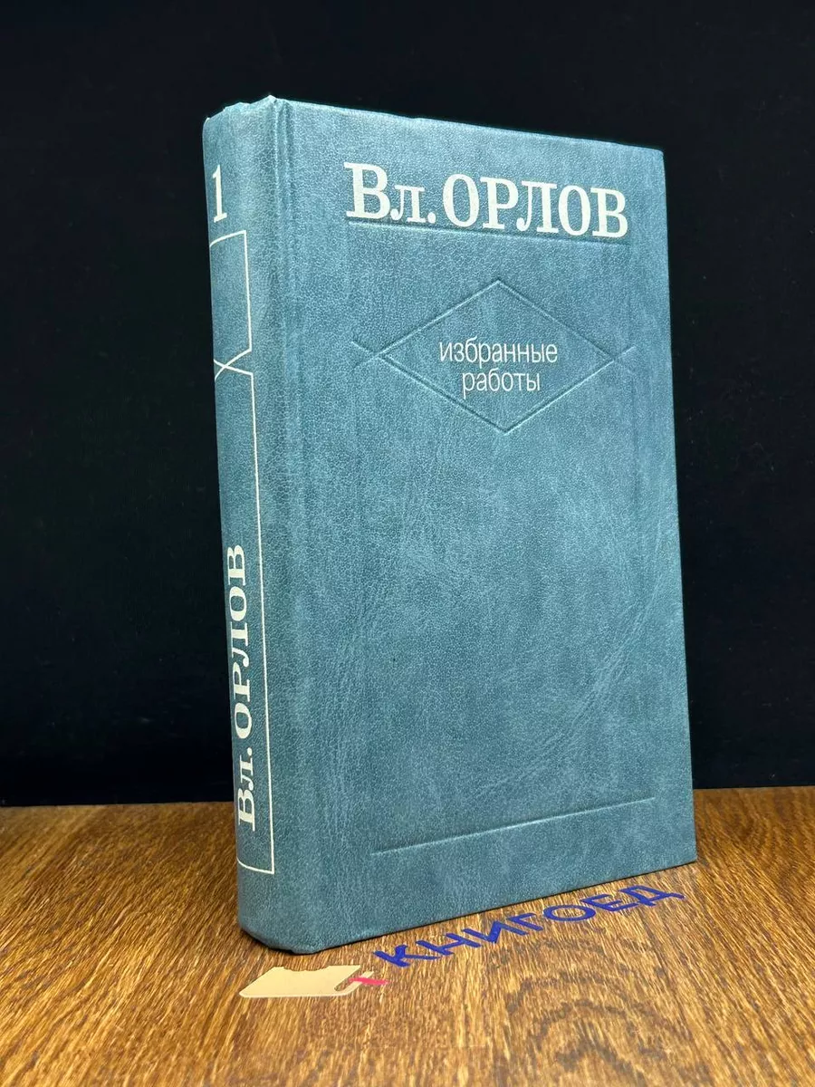 Вл. Орлов. Избранные работы. В 2 томах. Том 1