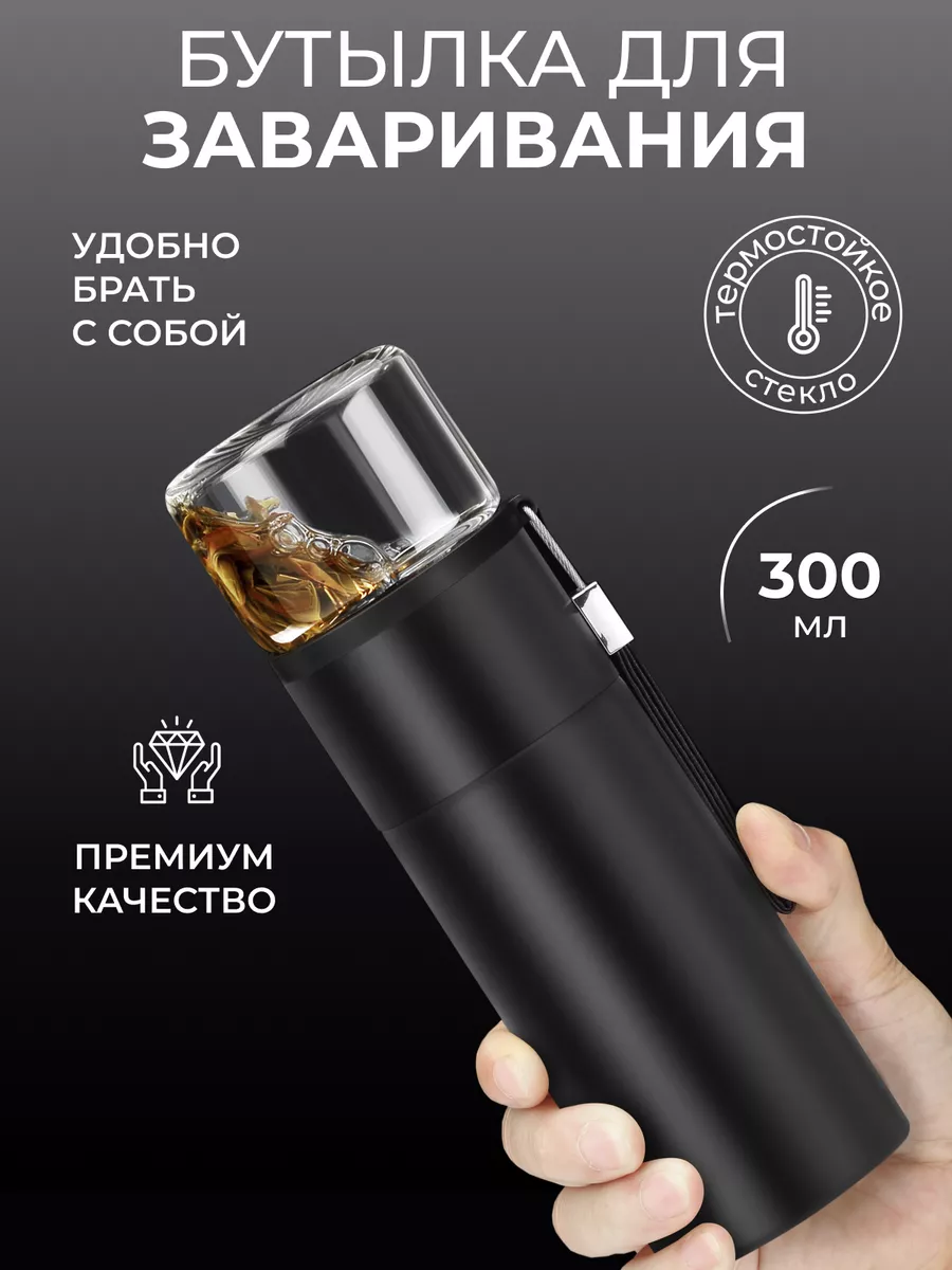 Бутылка для заваривания SAMADOYO, 300 мл