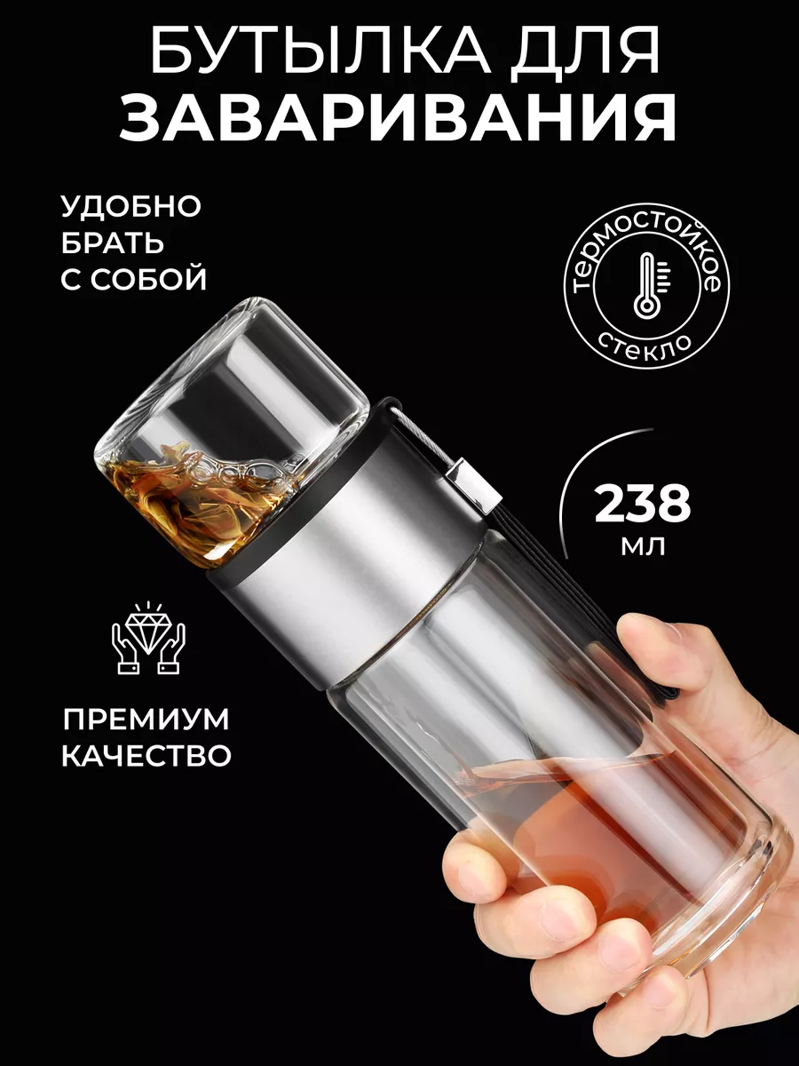 Бутылка для заваривания SAMADOYO, 238 мл