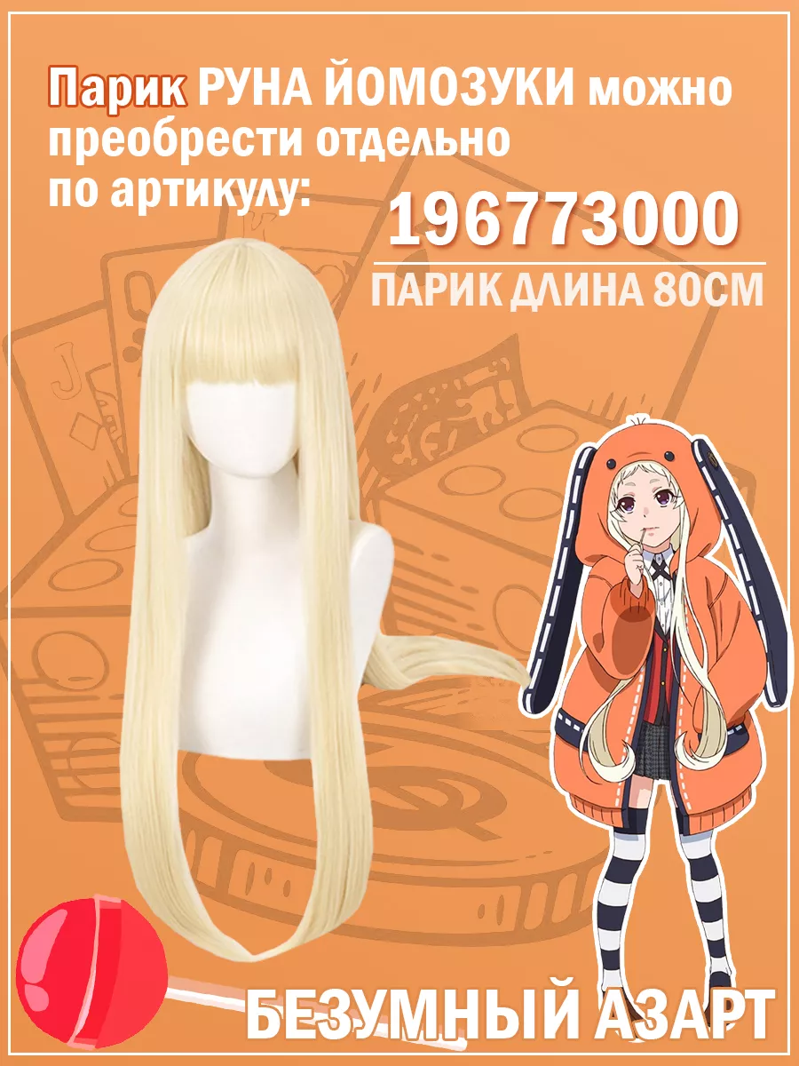 Костюм аниме Руна Йомозуки косплей безумный азарт Какегуруй NiceAnime  197766764 купить в интернет-магазине Wildberries