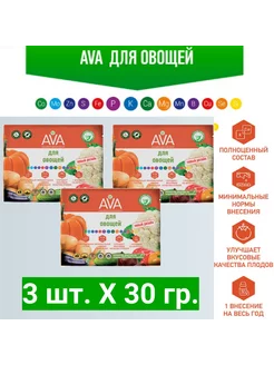 Удобрение АВА для овощей 30 г, 3 шт AVA 197766838 купить за 284 ₽ в интернет-магазине Wildberries